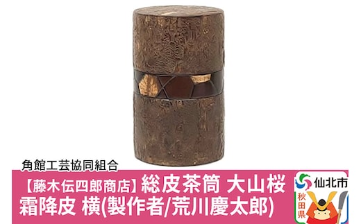 角館樺細工《藤木伝四郎商店》総皮茶筒 大山桜 霜降皮 横 荒川慶太郎作 角館工芸協同組合