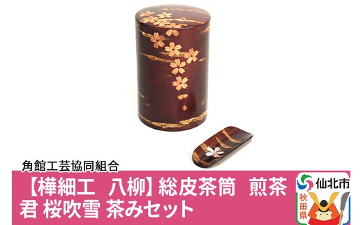 角館樺細工《樺細工 八柳》総皮茶筒 煎茶君 桜吹雪 茶みセット 角館工芸協同組合