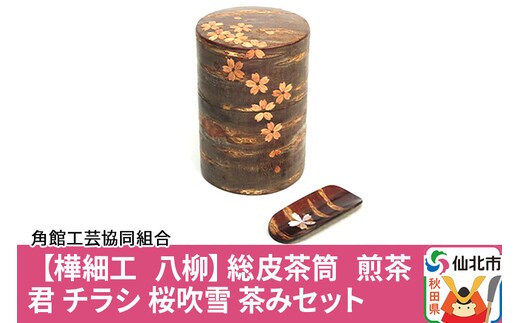 角館樺細工《樺細工 八柳》総皮茶筒 煎茶君 チラシ 桜吹雪 茶みセット 角館工芸協同組合