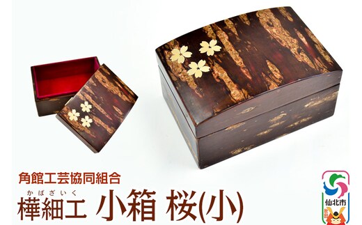 角館樺細工《樺細工 八柳》小箱 桜（小）角館工芸協同組合