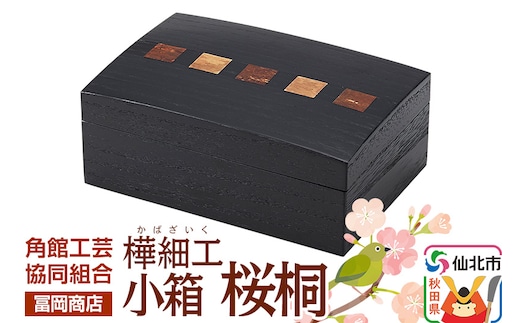 角館樺細工《冨岡商店》小箱 桜桐 角館工芸協同組合