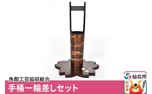 角館樺細工 手桶一輪差しセット 角館工芸協同組合