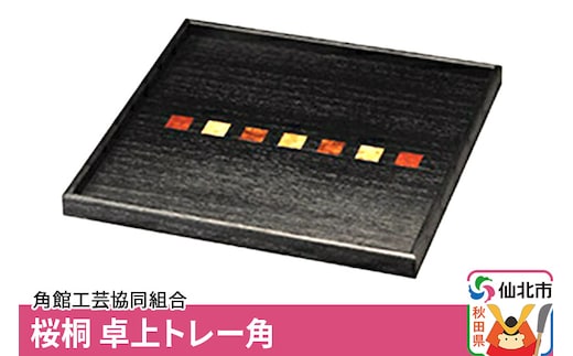 角館樺細工《冨岡商店》桜桐 卓上トレー角 角館工芸協同組合