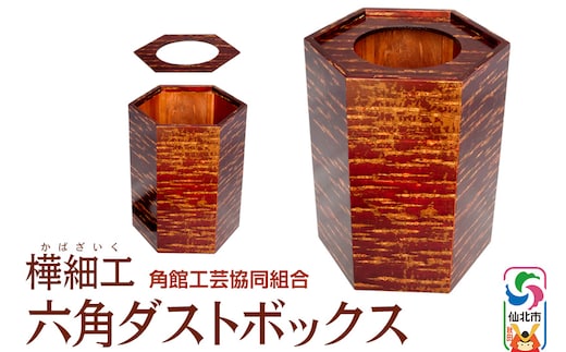 角館樺細工 六角ダストボックス 角館工芸協同組合