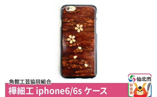 角館樺細工《樺細工 八柳》iphone6／6s ケース 角館工芸協同組合