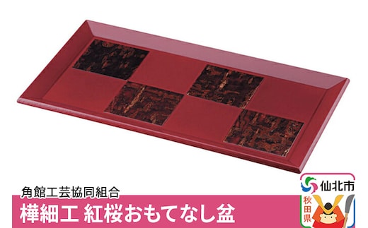 角館樺細工《冨岡商店》紅桜 おもてなし盆 角館工芸協同組合