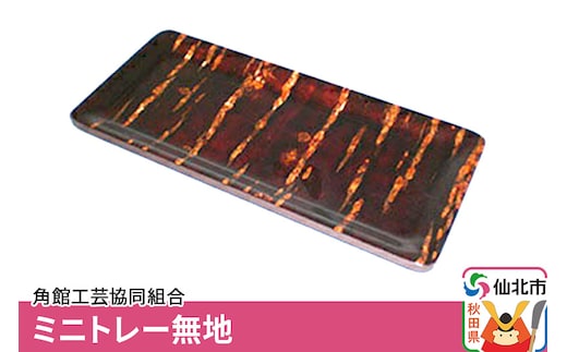 角館樺細工 ミニトレー無地 角館工芸協同組合
