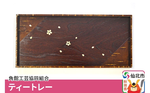 角館樺細工《樺細工 八柳》ティートレー 角館工芸協同組合