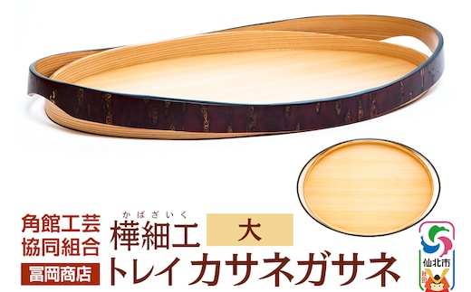 角館樺細工《冨岡商店》トレイ カサネガサネ 大 角館工芸協同組合