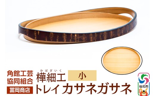 角館樺細工《冨岡商店》トレイ カサネガサネ 小 角館工芸協同組合