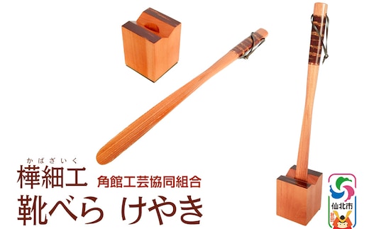 角館樺細工 国産けやき靴べら・スタンドセット 角館工芸協同組合