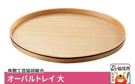 角館樺細工 オーバルトレー 大 角館工芸協同組合
