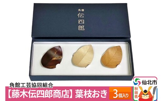 角館樺細工《藤木伝四郎商店》葉枝おき 3個入り 箸置き 角館工芸協同組合