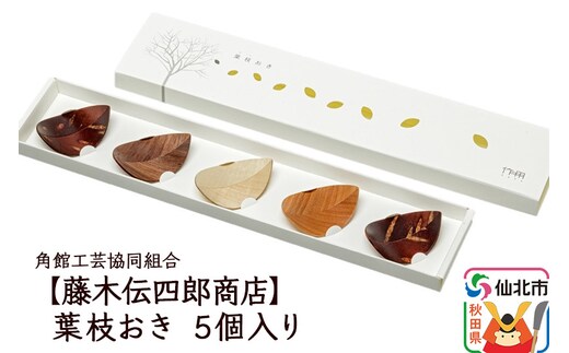 角館樺細工《藤木伝四郎商店》葉枝おき 5個入り 箸置き 角館工芸協同組合