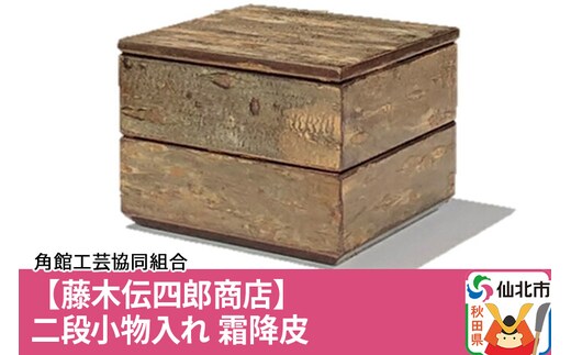 角館樺細工《藤木伝四郎商店》二段小物入れ 霜降皮 角館工芸協同組合