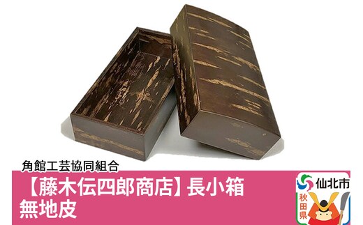 角館樺細工《藤木伝四郎商店》長小箱 無地皮 角館工芸協同組合