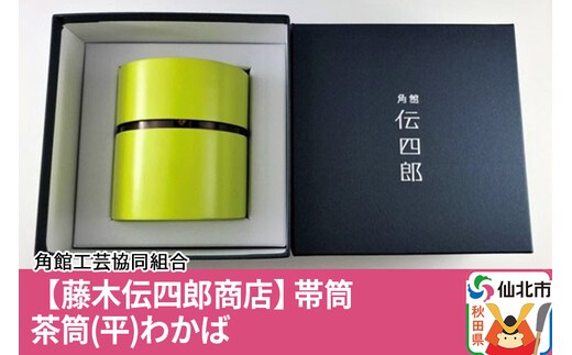 角館樺細工《藤木伝四郎商店》帯筒 茶筒（平）わかば 角館工芸協同組合