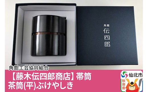 角館樺細工《藤木伝四郎商店》帯筒 茶筒（平）ぶけやしき 角館工芸協同組合