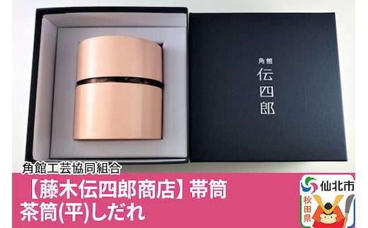 角館樺細工《藤木伝四郎商店》帯筒 茶筒（平）しだれ 角館工芸協同組合