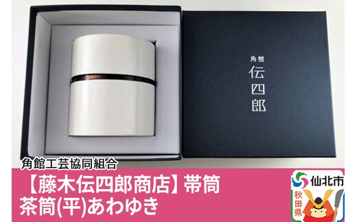 角館樺細工《藤木伝四郎商店》帯筒 茶筒（平）あわゆき 角館工芸協同組合