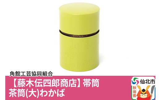 角館樺細工《藤木伝四郎商店》帯筒 茶筒（大）わかば 角館工芸協同組合