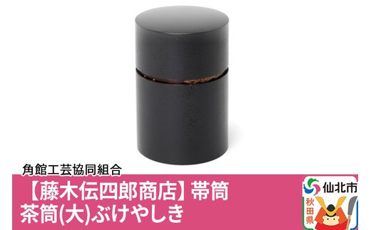 角館樺細工《藤木伝四郎商店》帯筒 茶筒（大）ぶけやしき 角館工芸協同組合