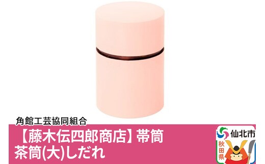 角館樺細工《藤木伝四郎商店》帯筒 茶筒（大）しだれ 角館工芸協同組合