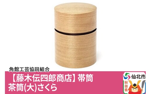角館樺細工《藤木伝四郎商店》帯筒 茶筒（大）さくら 角館工芸協同組合