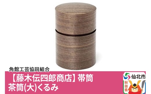角館樺細工《藤木伝四郎商店》帯筒 茶筒（大）くるみ 角館工芸協同組合