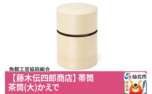 角館樺細工《藤木伝四郎商店》帯筒 茶筒（大）かえで 角館工芸協同組合