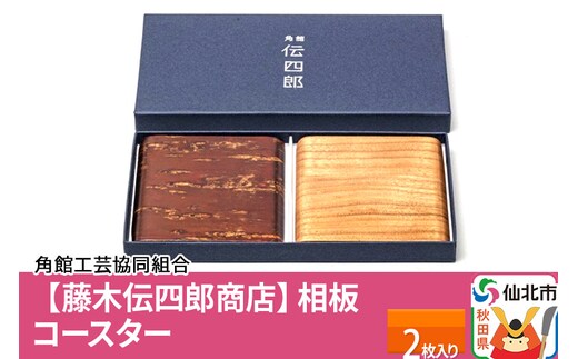 角館樺細工《藤木伝四郎商店》相板 コースター 2枚入り 角館工芸協同組合