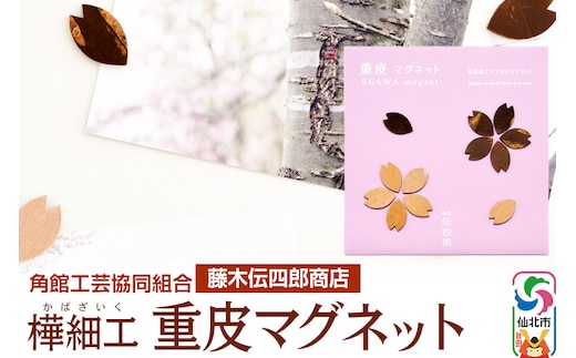 角館樺細工《藤木伝四郎商店》桜の花びらの形 重皮マグネット 角館工芸協同組合 ゆうパケット