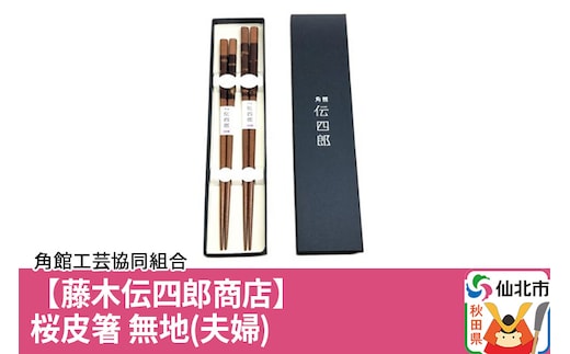 角館樺細工《藤木伝四郎商店》桜皮箸 無地（夫婦）角館工芸協同組合