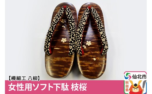 角館樺細工《樺細工 八柳》 女性用ソフト下駄 枝桜