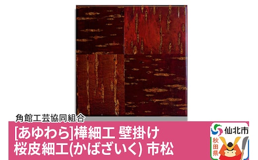 角館樺細工《あゆわら》桜皮細工（かばざいく）市松