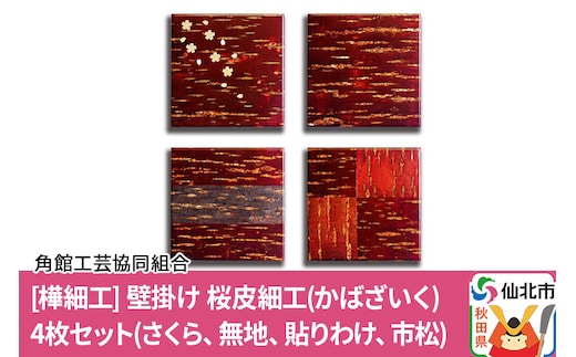 角館樺細工《あゆわら》桜皮細工（かばざいく）4枚セット（さくら、無地、貼りわけ、市松）
