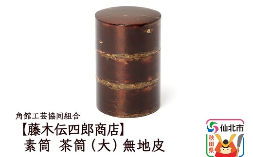 角館樺細工《藤木伝四郎商店》素筒 茶筒（大）無地皮 角館工芸協同組合