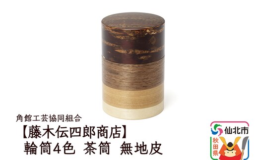 角館樺細工《藤木伝四郎商店》輪筒4色 茶筒 無地皮 角館工芸協同組合