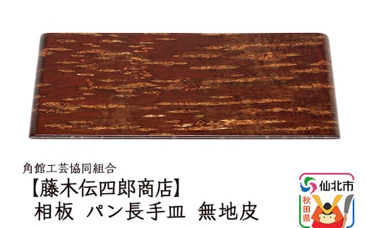 角館樺細工《藤木伝四郎商店》相板 パン長手皿 無地皮 角館工芸協同組合