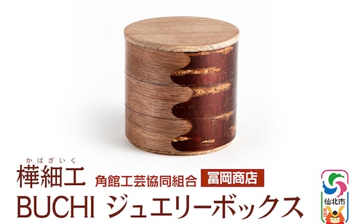 角館樺細工《冨岡商店》BUCHI ジュエリーボックス 角館工芸協同組合