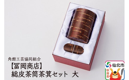 角館樺細工《冨岡商店》総皮茶筒茶箕セット 大 角館工芸協同組合