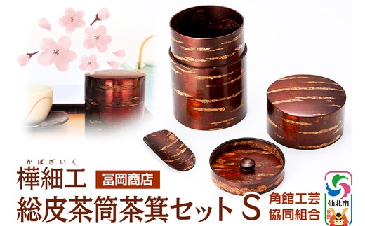 角館樺細工《冨岡商店》総皮茶筒茶箕セット S 角館工芸協同組合