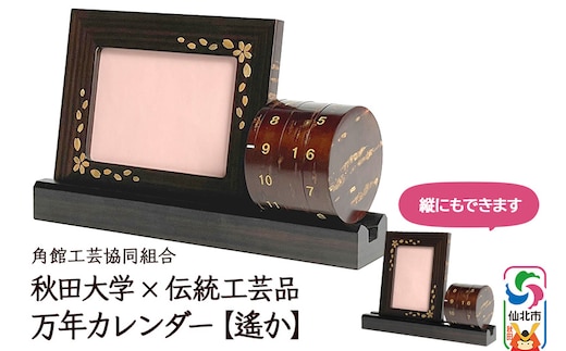 角館樺細工《冨岡商店》秋田大学×伝統工芸品 万年カレンダー【遙か】