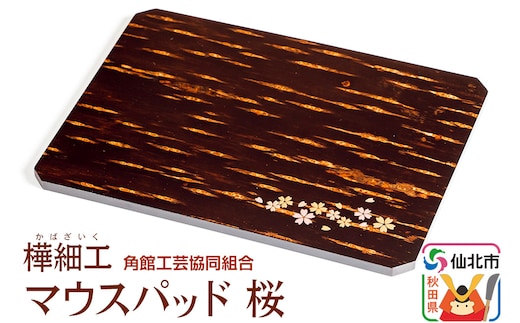 角館樺細工 マウスパッド桜 角館工芸協同組合