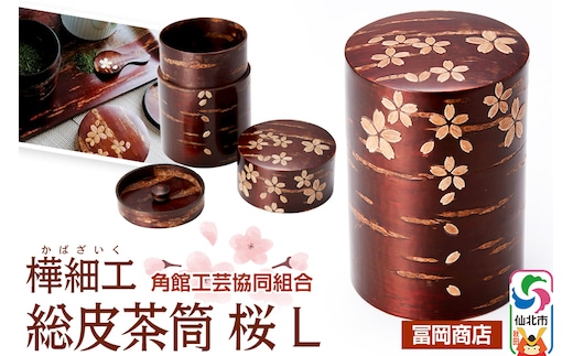 角館樺細工《冨岡商店》総皮茶筒 桜 L 角館工芸協同組合