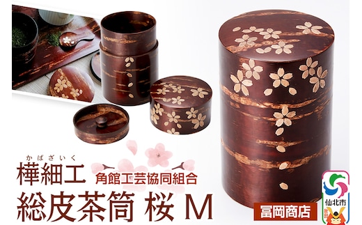 角館樺細工《冨岡商店》総皮茶筒 桜 M 角館工芸協同組合