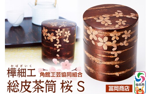 角館樺細工《冨岡商店》総皮茶筒 桜 S 角館工芸協同組合