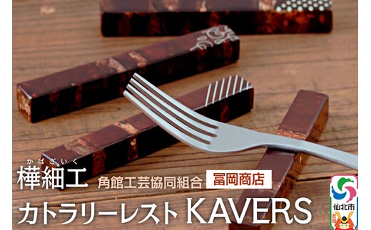 角館樺細工《冨岡商店》カトラリーレスト KAVERS 角館工芸協同組合