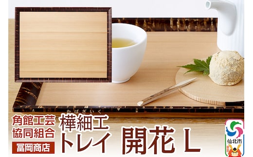 角館樺細工《冨岡商店》トレイ 開花 L 角館工芸協同組合