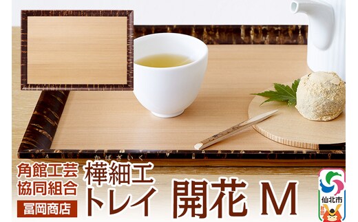 角館樺細工《冨岡商店》トレイ 開花 M 角館工芸協同組合